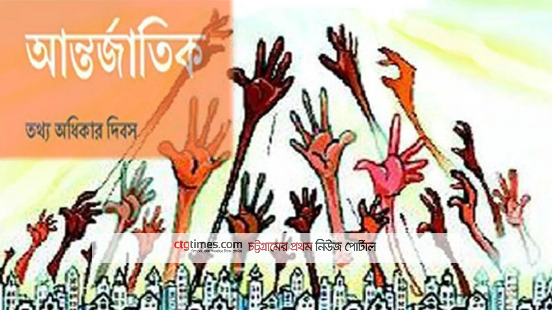 আজ আন্তর্জাতিক তথ্য জানার অধিকার দিবস