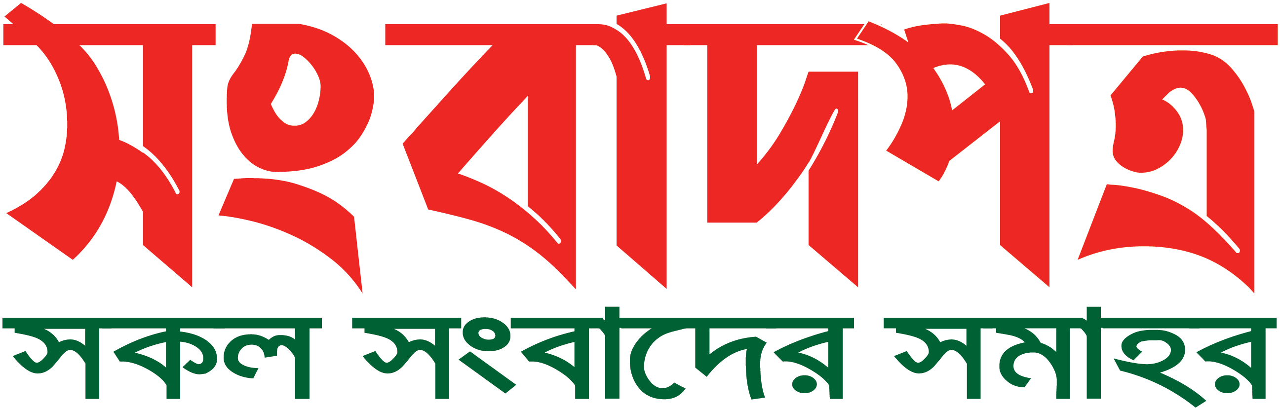 সংবাদপত্র | SONGBADPATRA