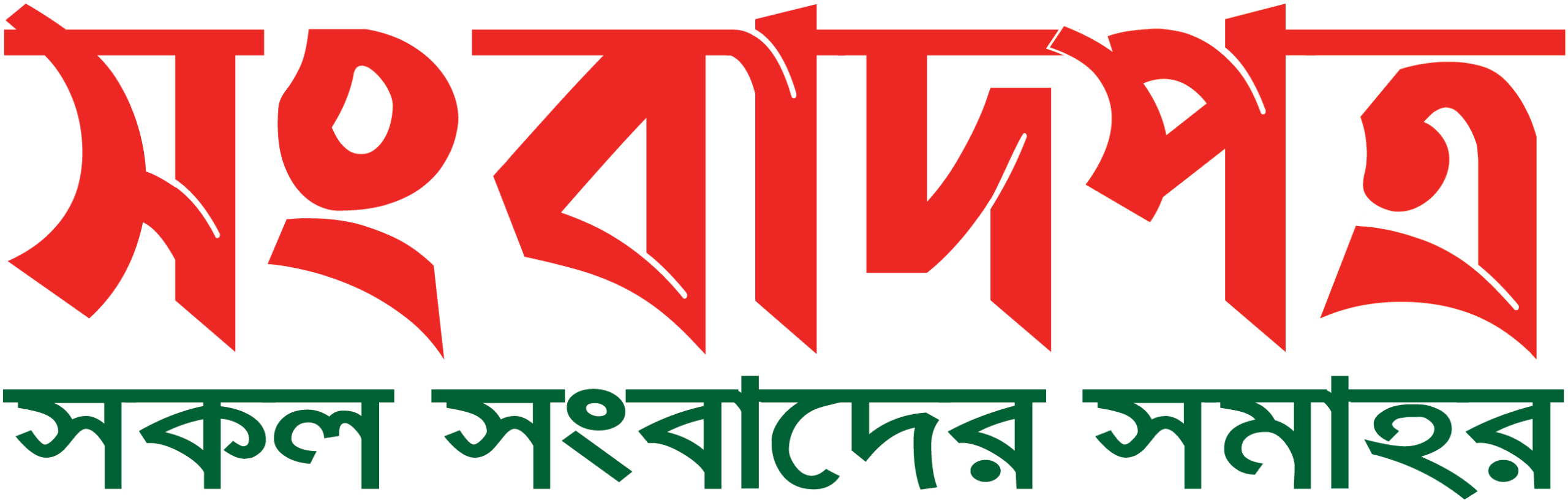সংবাদপত্র | SONGBADPATRA