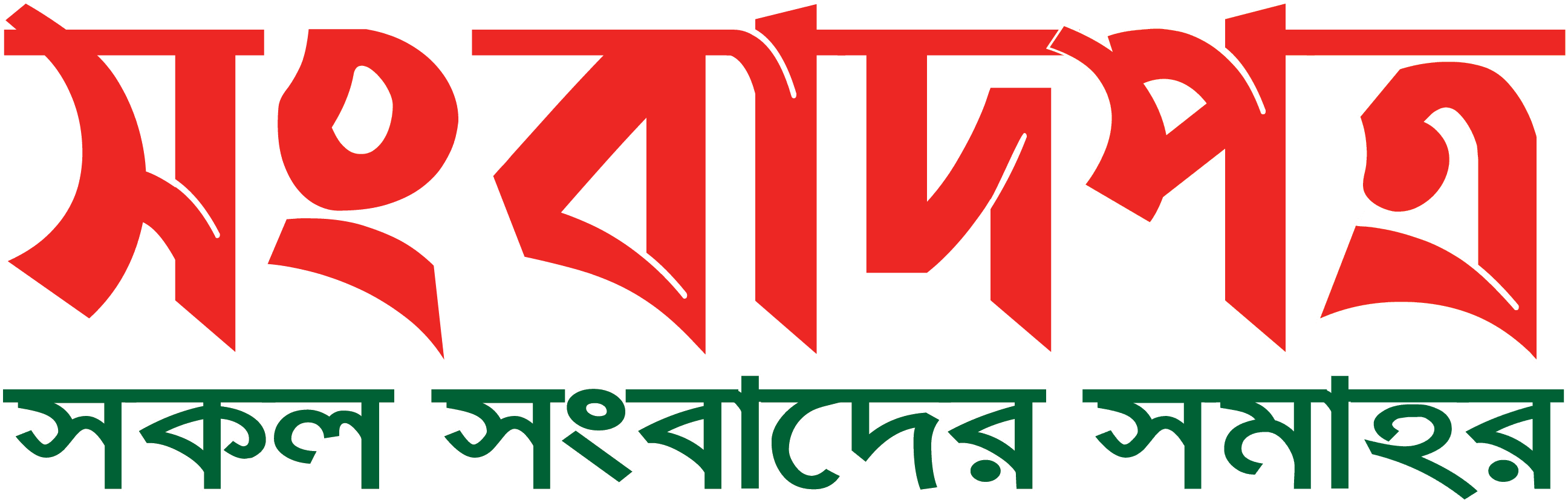 সংবাদপত্র | SONGBADPATRA