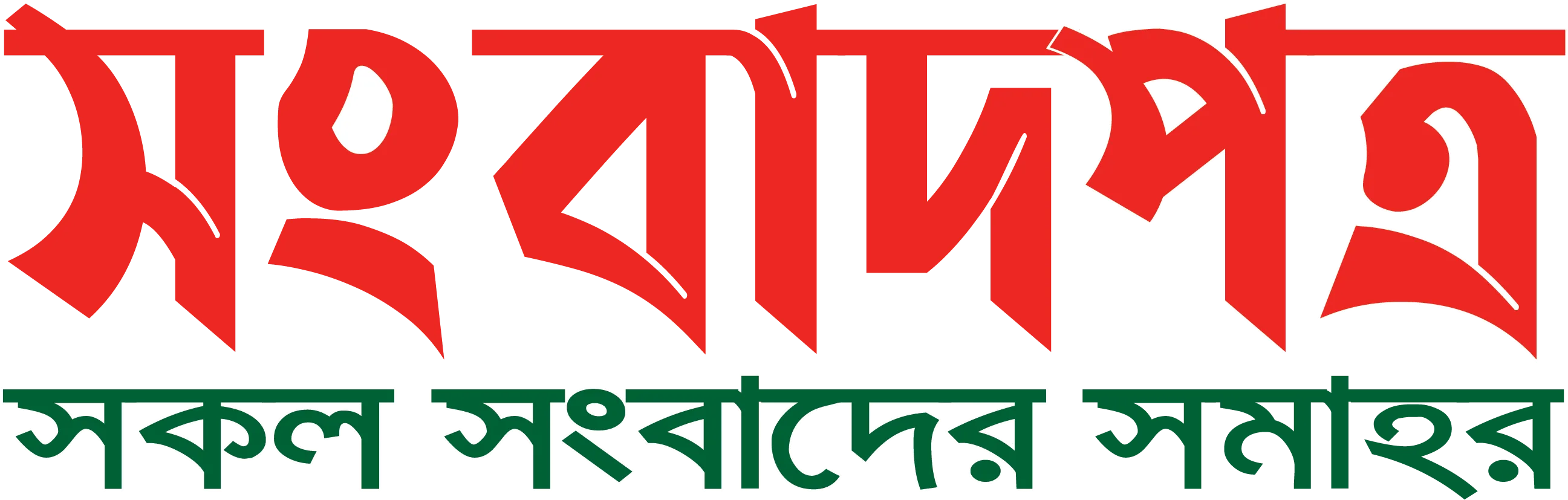 সংবাদপত্র | SONGBADPATRA