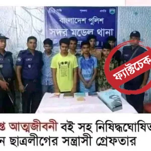 শিবিরকর্মী আটকের ছবিতে বঙ্গবন্ধুর ‘অসমাপ্ত আত্মজীবনী’ বই জুড়ে দিয়ে ছাত্রলীগকর্মী গ্রেপ্তারের দাবি