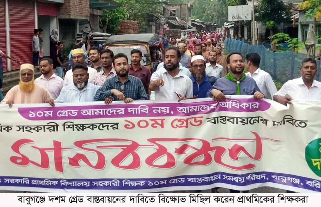 ১০ম গ্রেডের দাবিতে বাবুগঞ্জে প্রাথমিক শিক্ষকদের মানববন্ধন