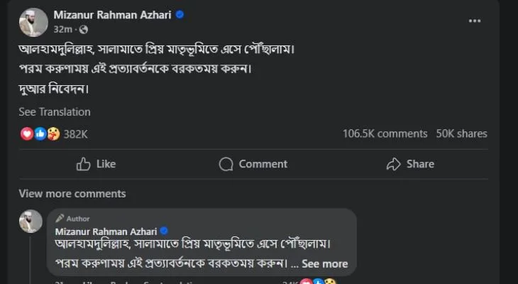 দীর্ঘ সময় পর দেশে ফিরলেন মিজানুর রহমান আজহারী