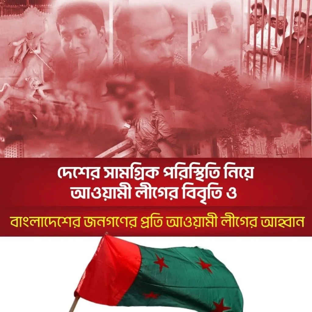 ফেইসবুকে বাংলাদেশ আওয়ামী লীগের বিবৃতি