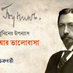 মিতিয়ার ভালোবাসা ।। অধ্যায়ー৪ ৫