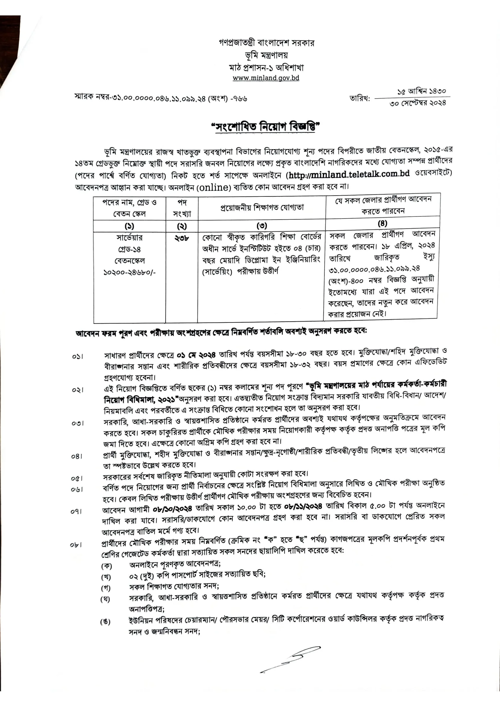 ভূমি মন্ত্রণালয় , পদ সংখ্যাঃ ২৩৮টি।