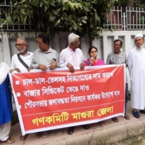 ‘চাল ডাল তেলসহ নিত্যপণ্যের দাম কমাও, বাজার সিন্ডিকেট ভেঙে দাও’