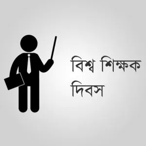আজ বিশ্ব শিক্ষক দিবস