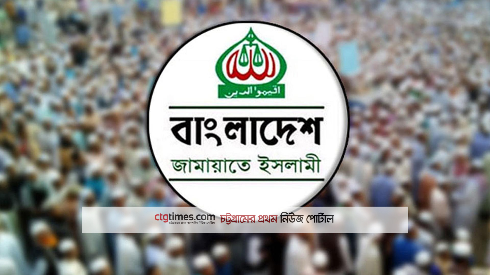 জাতীয় বিপ্লব ও সংহতি দিবস নিয়ে জামায়াতের বিবৃতি