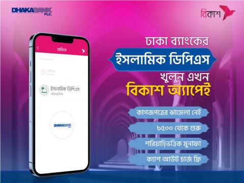 বিকাশ অ্যাপে ঢাকা ব্যাংকের ইসলামিক ডিপিএস সেবা