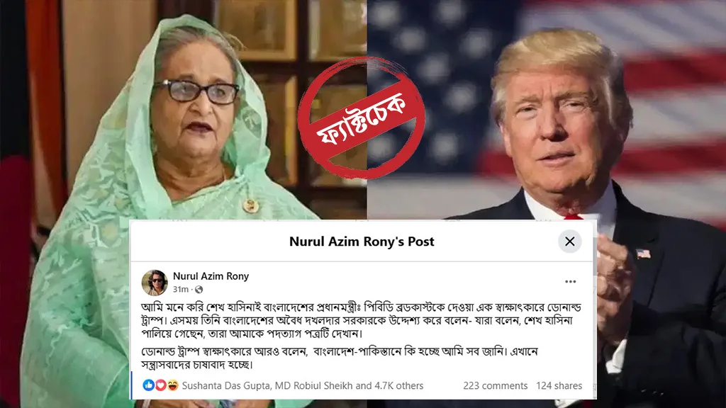 শেখ হাসিনাই বাংলাদেশের প্রধানমন্ত্রী— ডোনাল্ড ট্রাম্পের নামে ভুয়া উক্তি ভাইরাল
