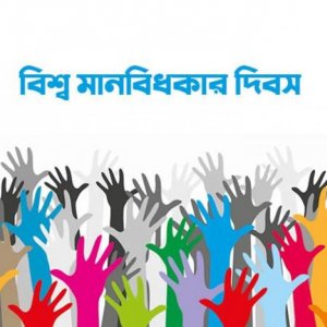 বিশ্ব মানবাধিকার দিবস আজ