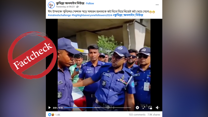 পুলিশ সেজে প্রতারণা করতে গিয়ে আটক হওয়ার ভিডিওটি পুরোনো