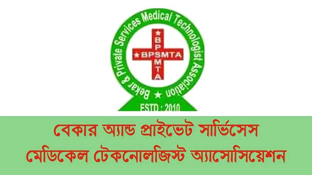 ২০১৩ সালের বিজ্ঞপ্তি অনুযায়ী মেডিকেল টেকনোলজিস্ট নিয়োগের দাবি